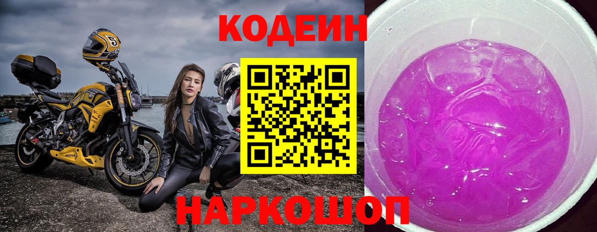 Кодеин напиток Lean (лин) Саяногорск
